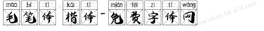 毛笔体 楷体字体转换